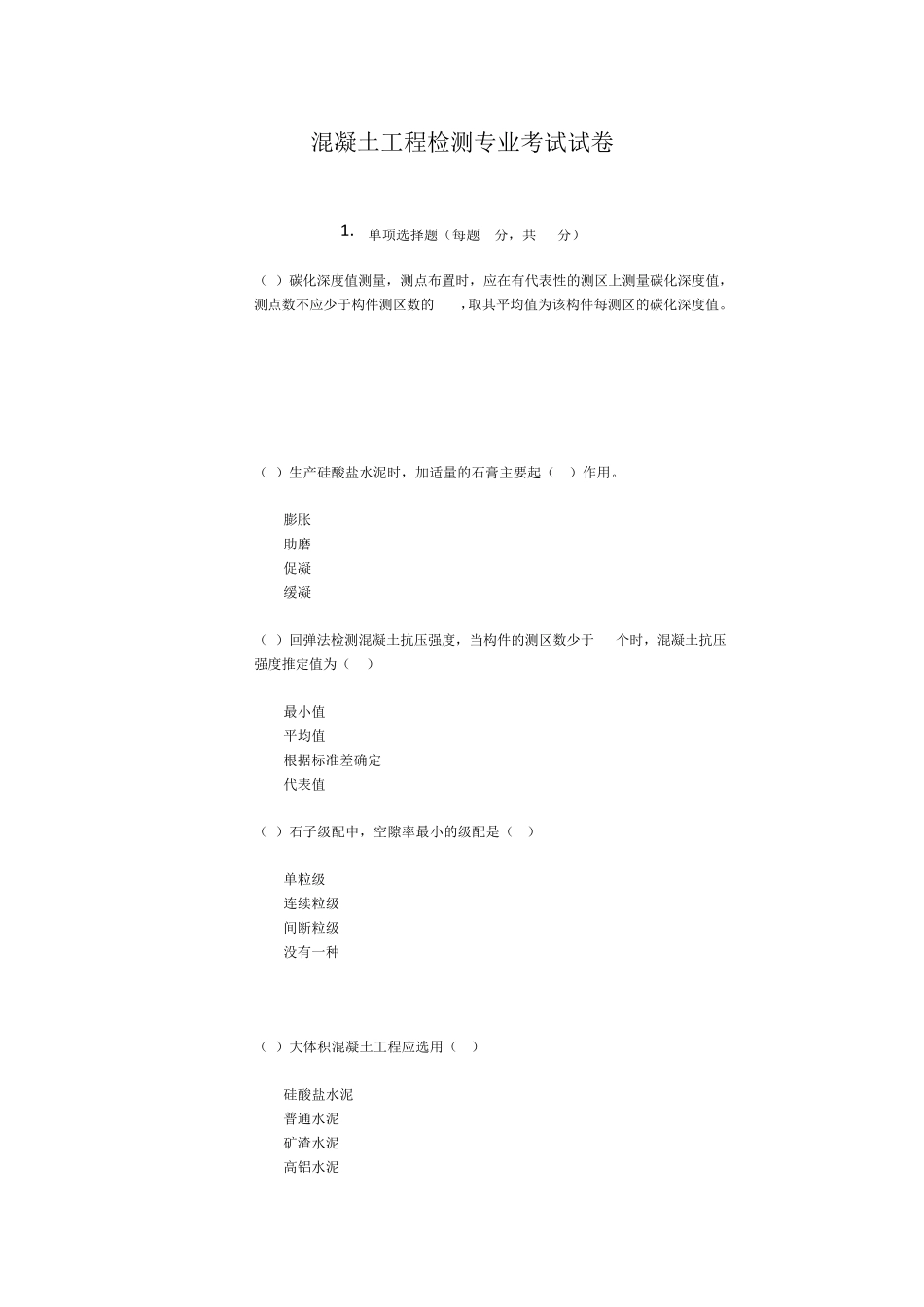 2016年继续教育考试混凝土专业70分_第1页