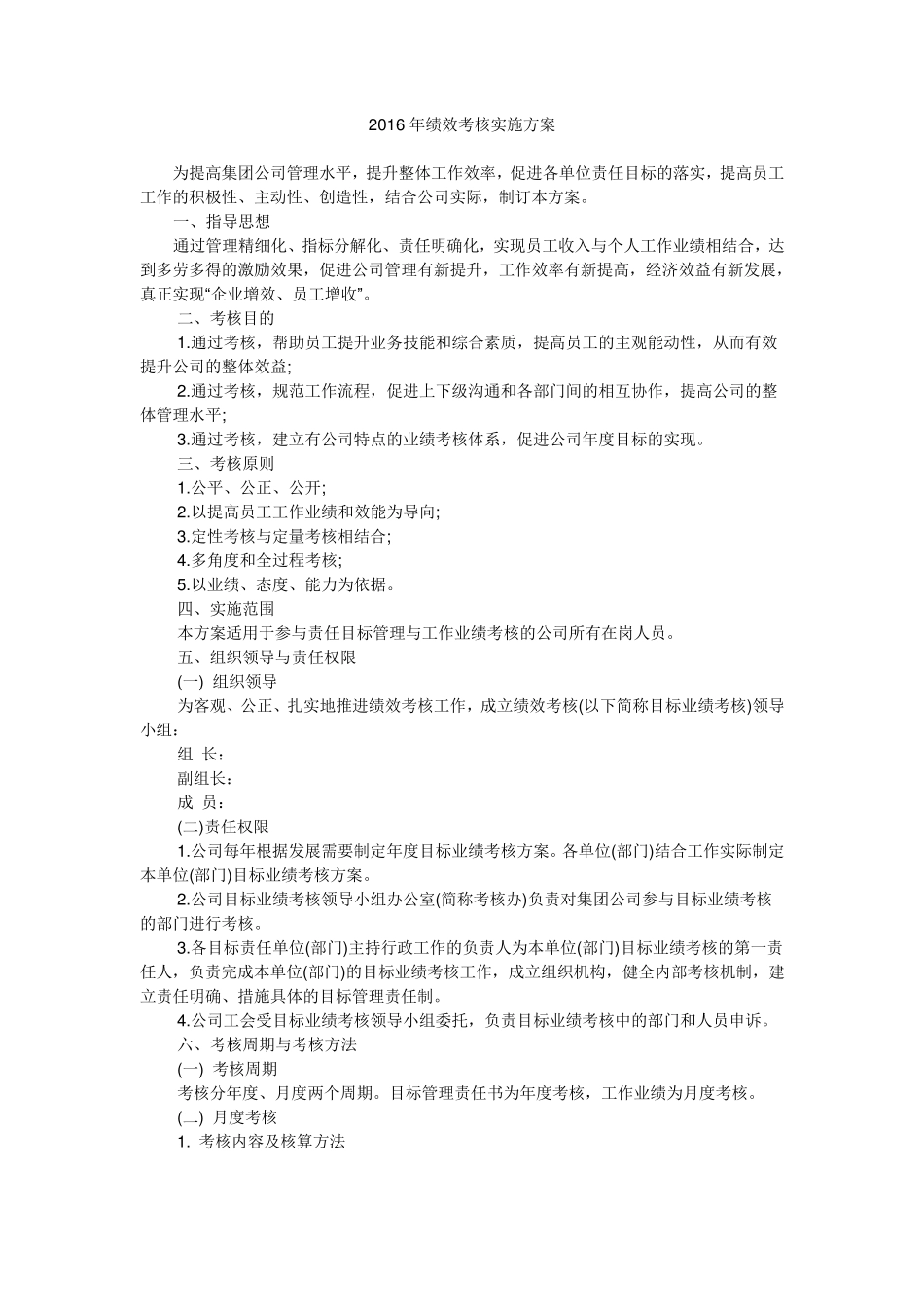 2016年绩效考核实施方案_第1页