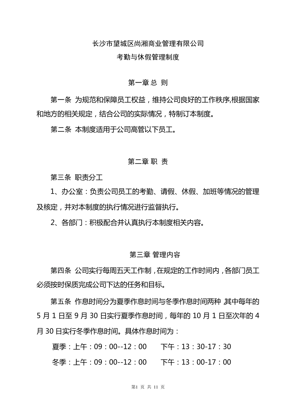 2016年考勤与休假管理制度_第1页