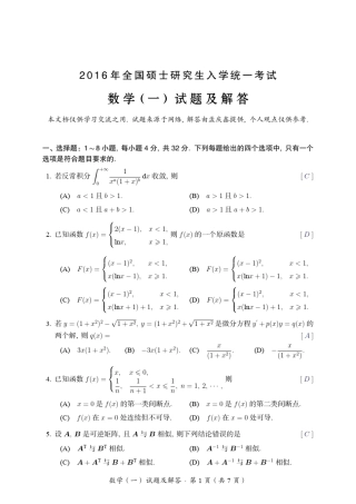 2016年考研数学一试题及解答