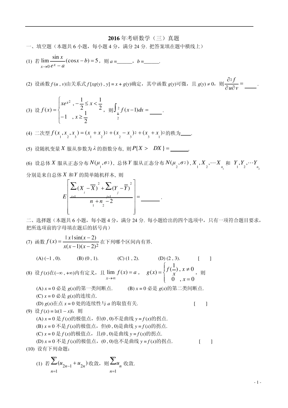 2016年考研数学三试题解析超详细版_第1页