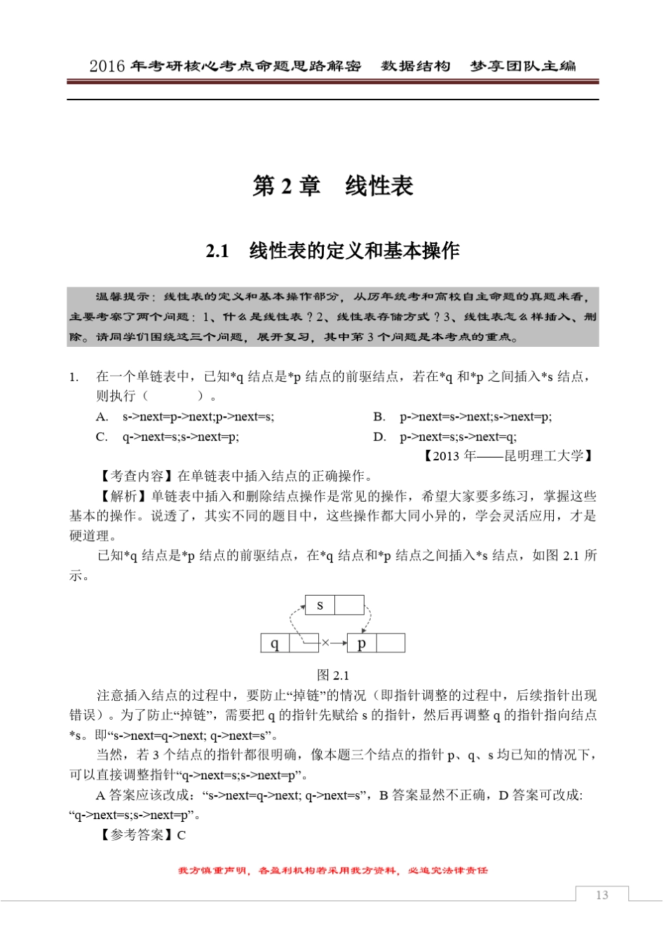 2016年考研核心题型[数据结构部分][第2章线性表]_第1页