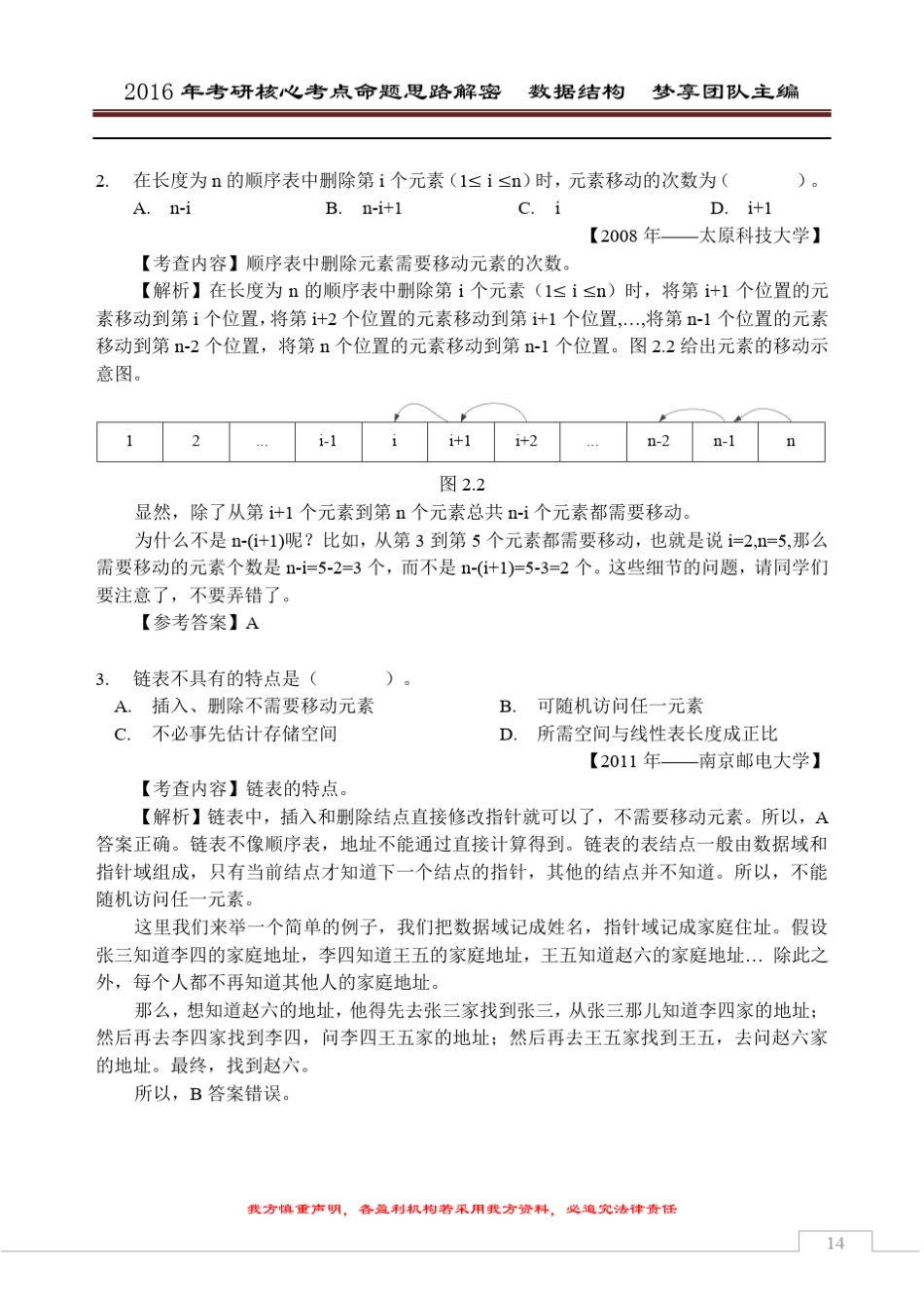 2016年考研核心题型[数据结构部分][第2章线性表]_第2页