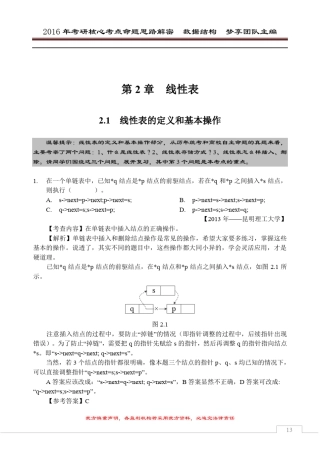 2016年考研核心题型[数据结构部分][第2章线性表]