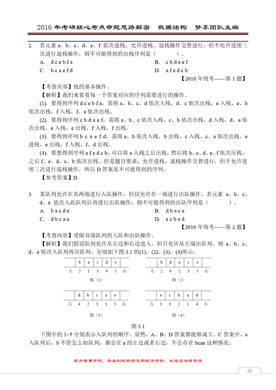 2016年考研核心题型[数据结构部分][第3章栈和队列]_第2页