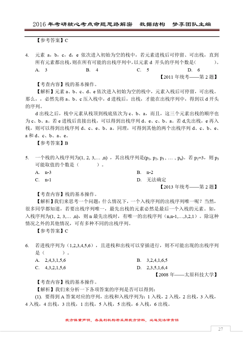 2016年考研核心题型[数据结构部分][第3章栈和队列]_第3页