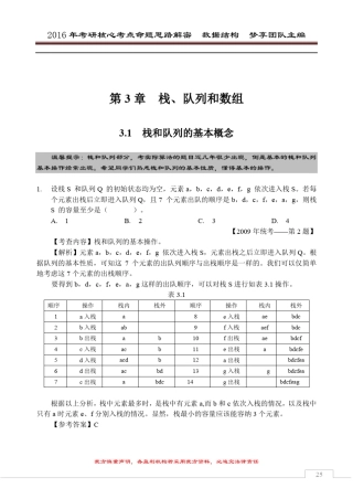2016年考研核心题型[数据结构部分][第3章栈和队列]