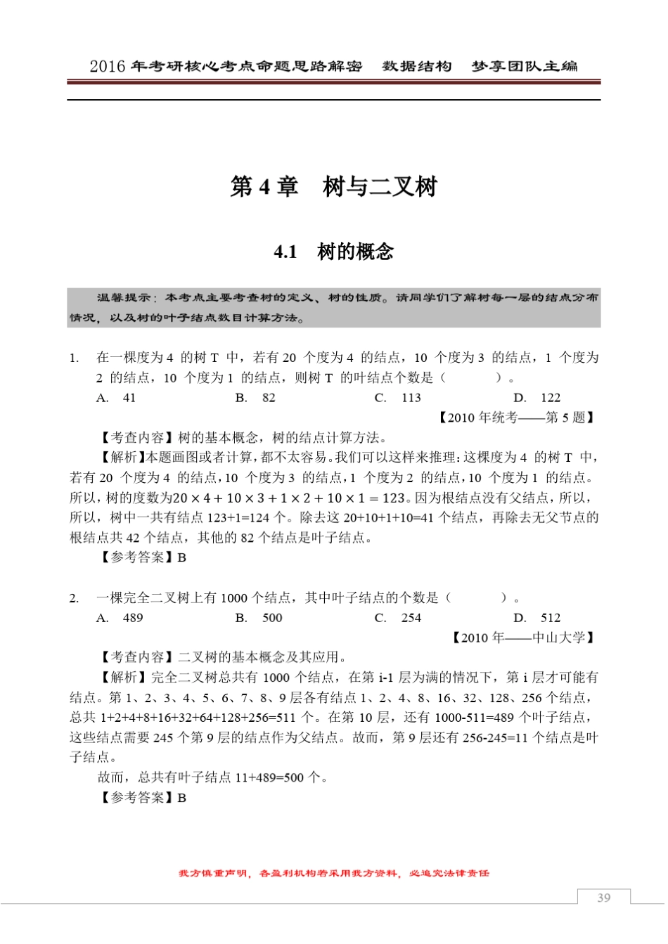 2016年考研核心题型[数据结构部分][第4章树与二叉树]_第1页