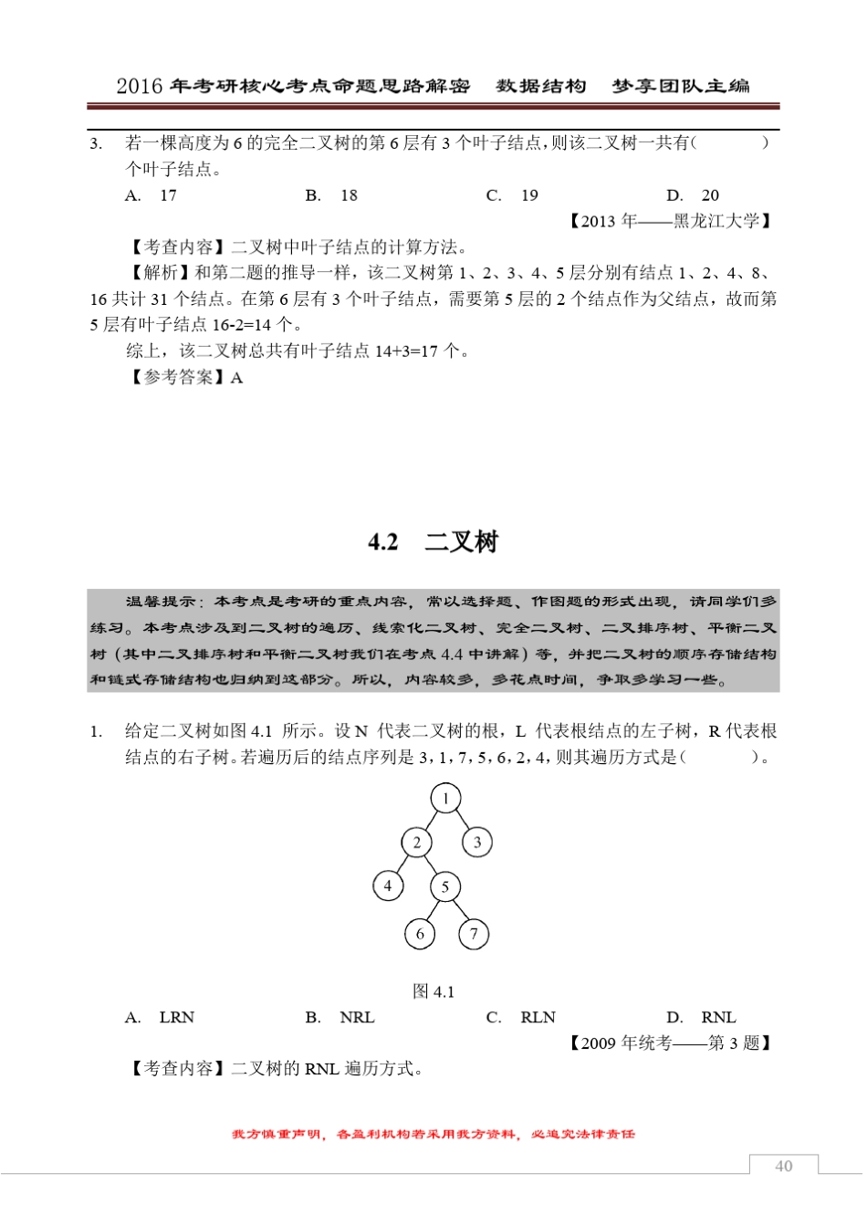 2016年考研核心题型[数据结构部分][第4章树与二叉树]_第2页