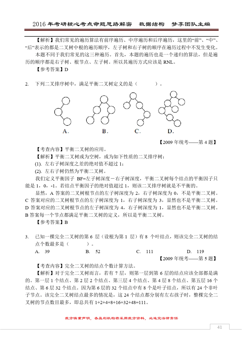 2016年考研核心题型[数据结构部分][第4章树与二叉树]_第3页