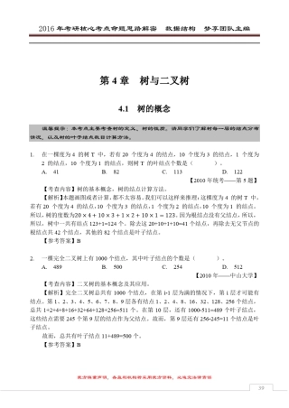 2016年考研核心题型[数据结构部分][第4章树与二叉树]