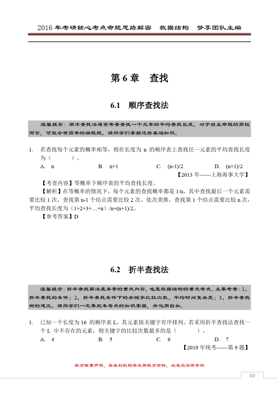 2016年考研核心题型[数据结构部分][第6章查找]_第1页
