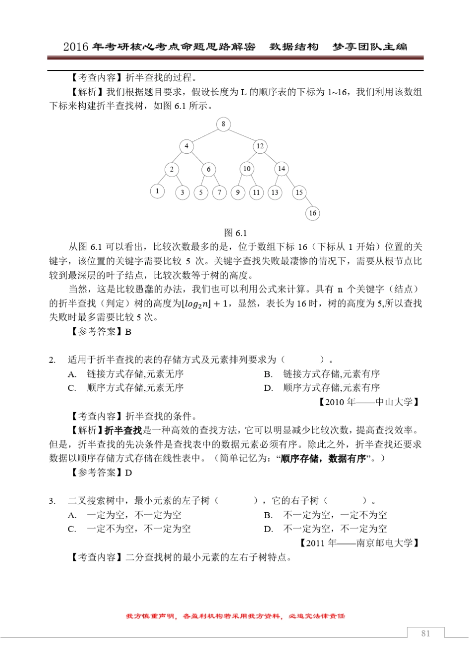 2016年考研核心题型[数据结构部分][第6章查找]_第2页