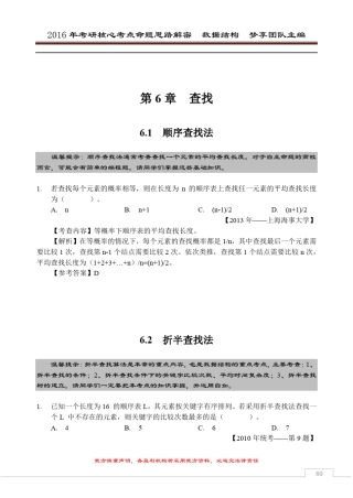2016年考研核心题型[数据结构部分][第6章查找]
