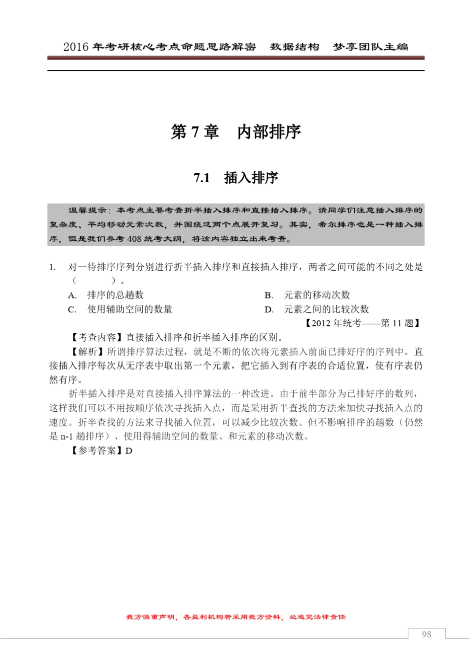 2016年考研核心题型[数据结构部分][第7章排序]_第1页