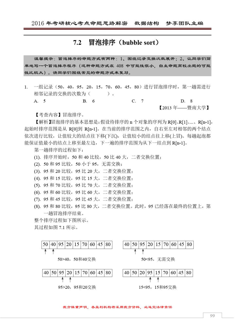 2016年考研核心题型[数据结构部分][第7章排序]_第2页