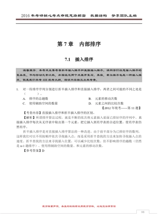 2016年考研核心题型[数据结构部分][第7章排序]