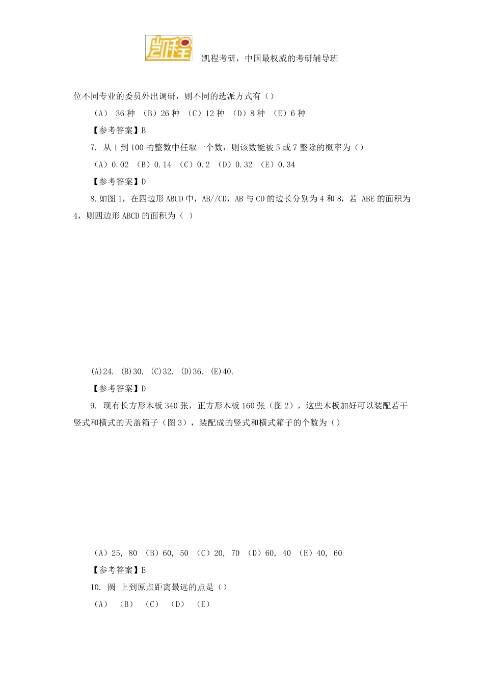 2016年考研管理类联考综合能力试题及答案_第2页