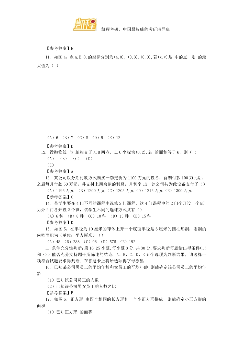 2016年考研管理类联考综合能力试题及答案_第3页