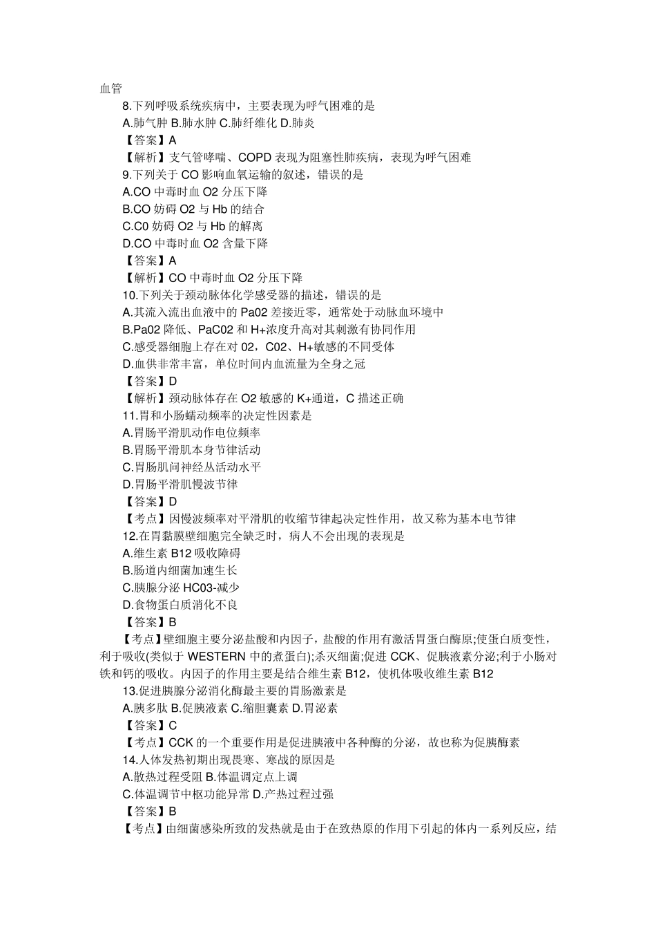 2016年考研西医综合真题及答案解析汇总_第2页