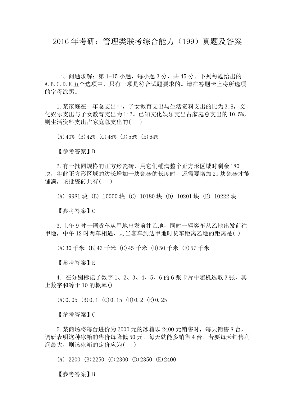 2016年考研：管理类联考综合能力(199)真题及答案_第1页