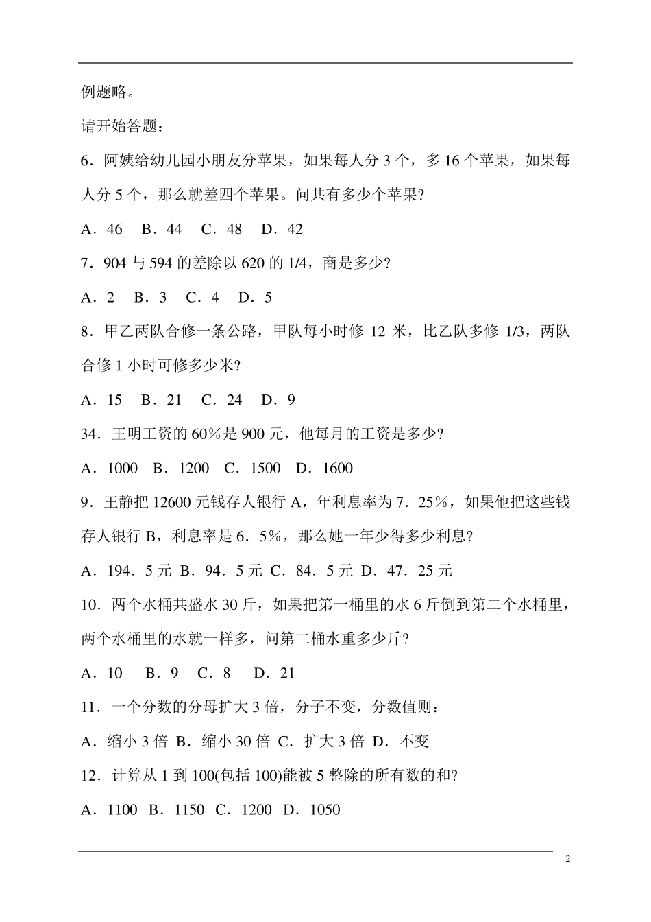 2016年职业能力倾向测验模拟预测试卷及答案详解(55)_第2页