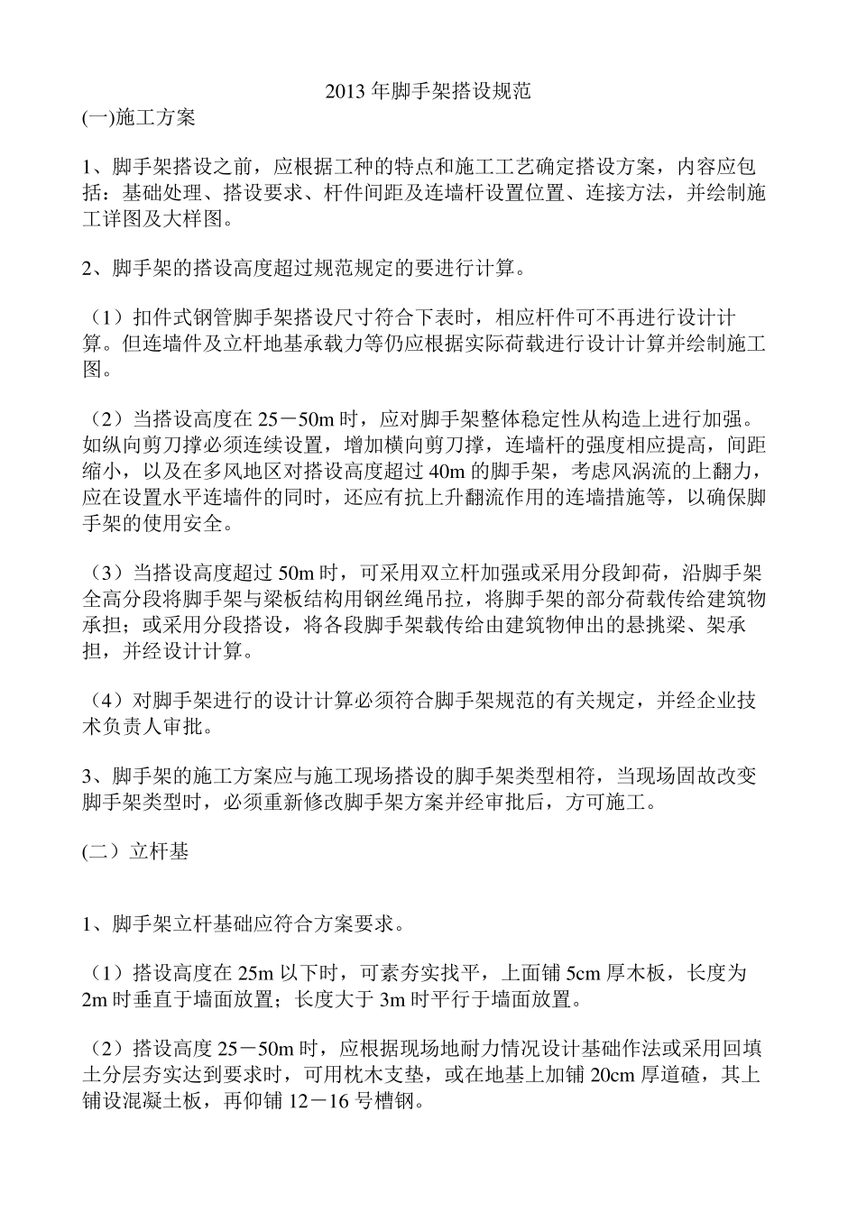 2016年脚手架搭设规范_第1页