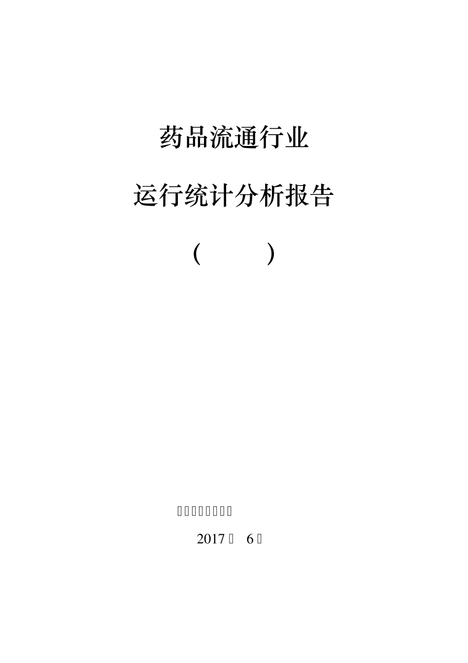 2016年药品流通行业运行统计分析报告_第1页