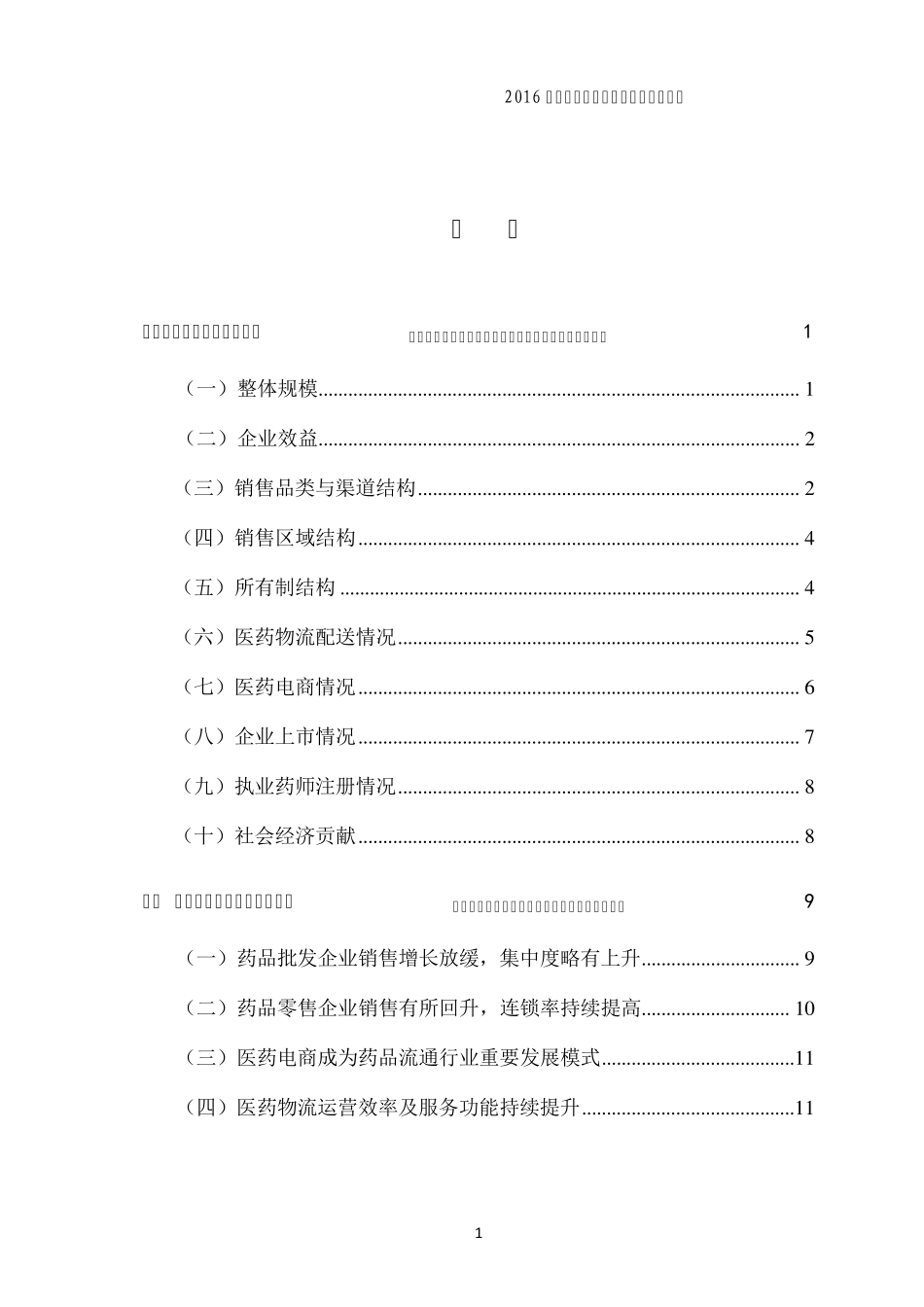 2016年药品流通行业运行统计分析报告_第3页