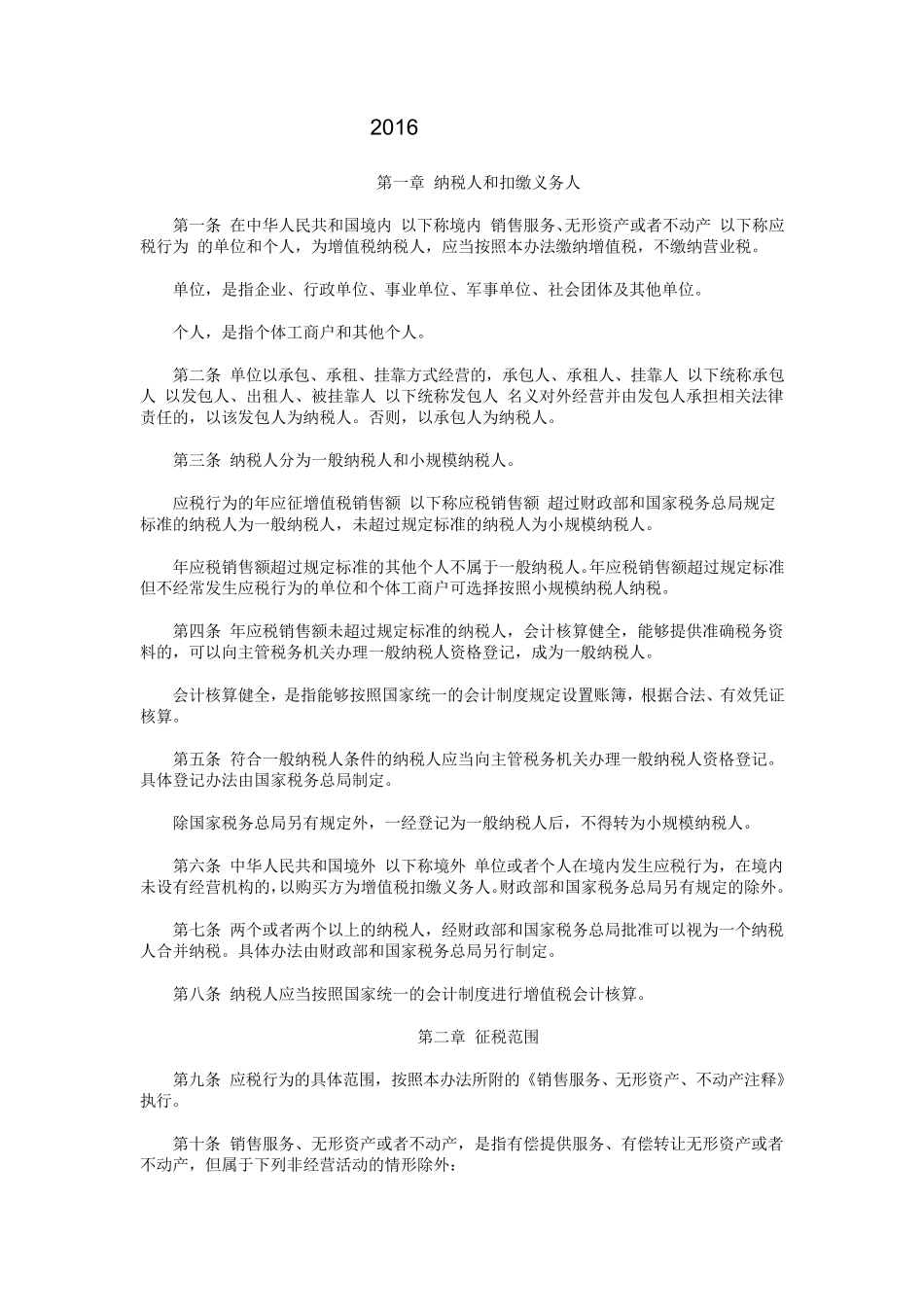 2016年营改增实施细则_第1页