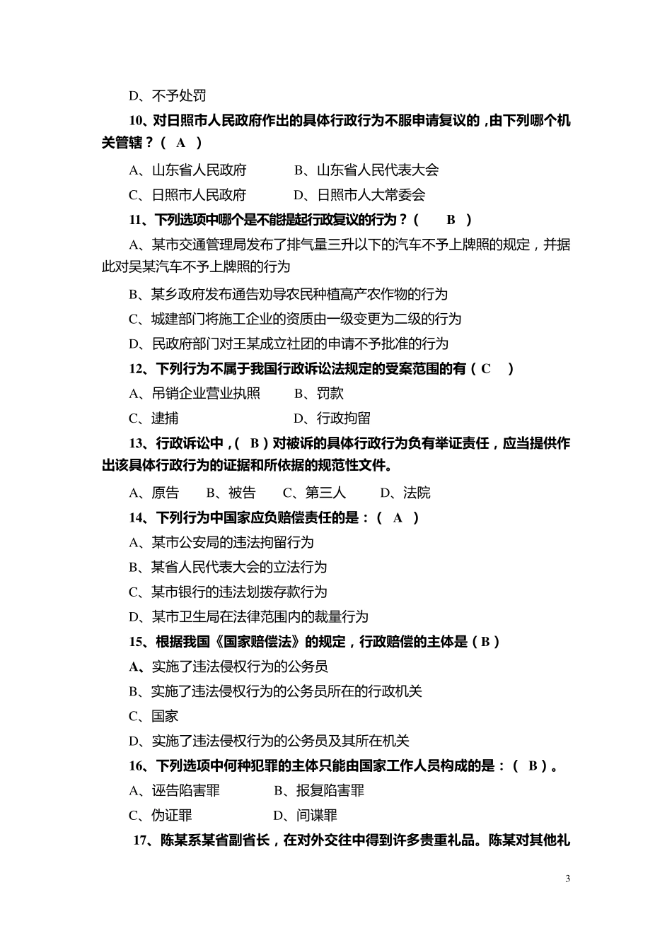 2016年行政执法考试试题及答案(3套)_第3页