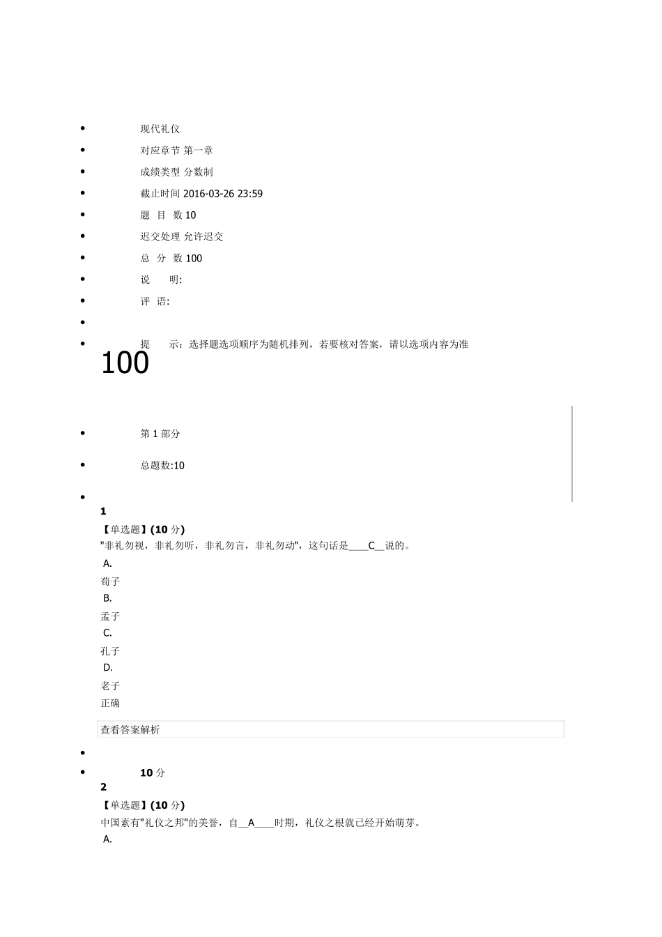 2016年袁涤非《现代礼仪》章节测试答案_第1页