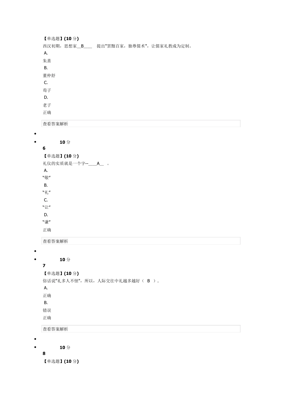 2016年袁涤非《现代礼仪》章节测试答案_第3页