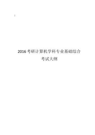 2016年计算机专业统考408考研大纲