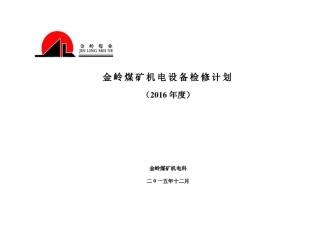 2016年设备年度检修计划表