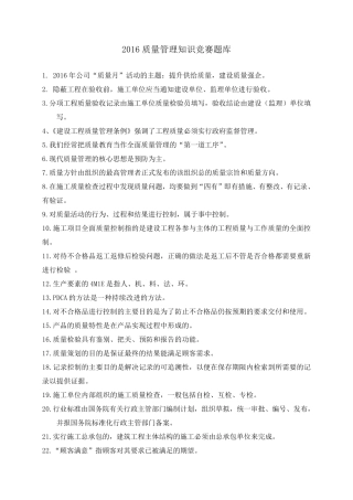 2016年质量管理知识竞赛题库(终)