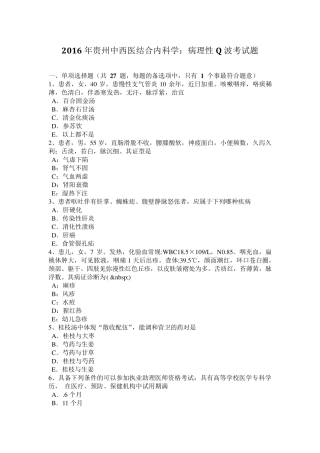 2016年贵州中西医结合内科学：病理性Q波考试题