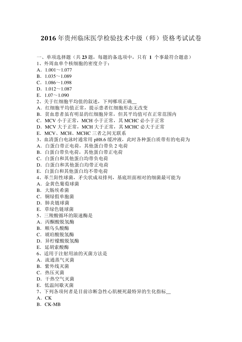2016年贵州临床医学检验技术中级(师)资格考试试卷_第1页