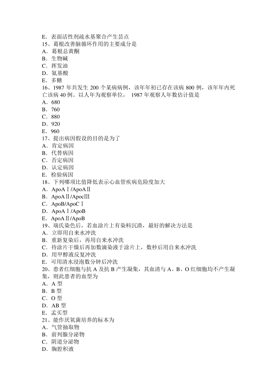 2016年贵州临床医学检验技术中级(师)资格考试试卷_第3页