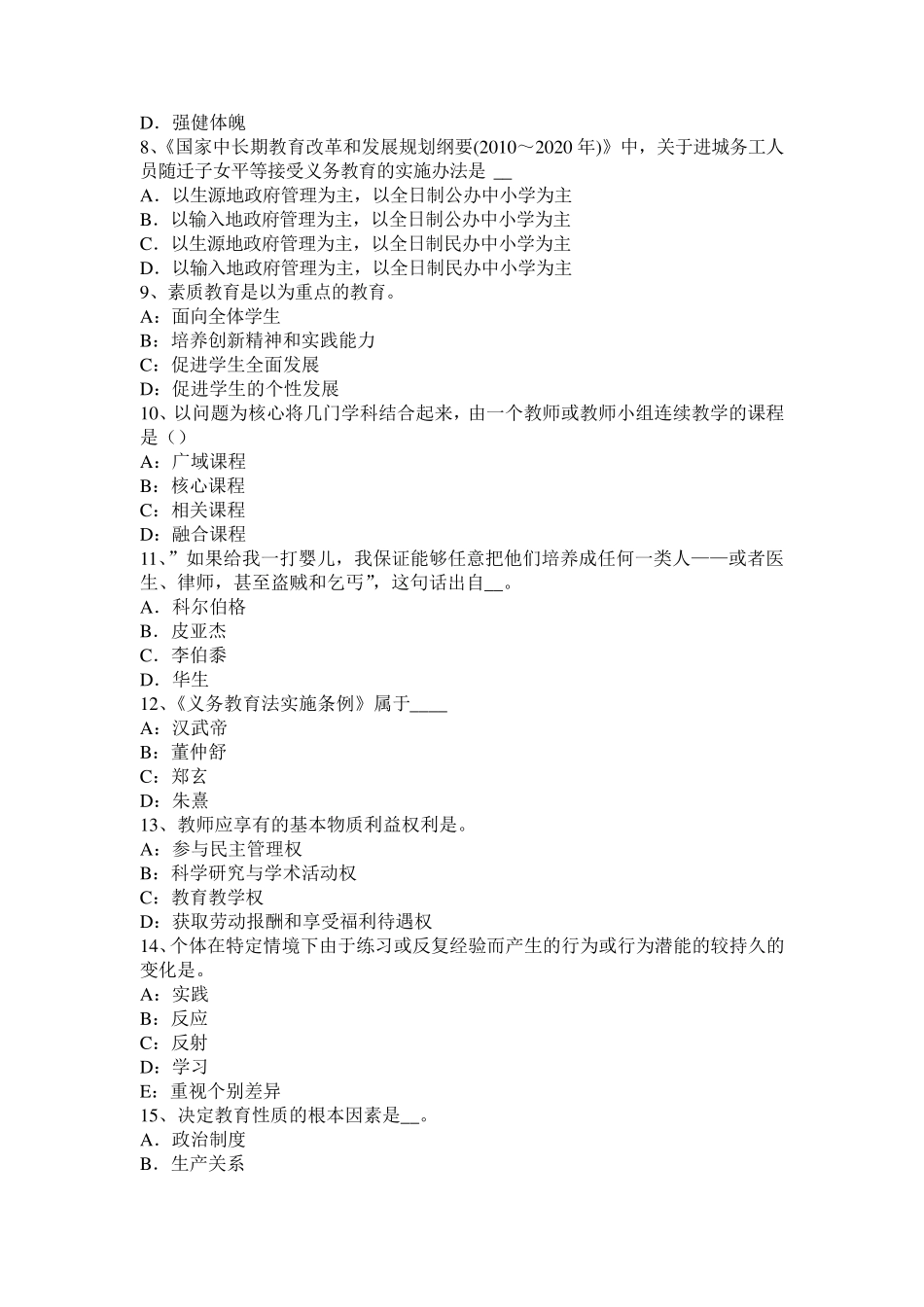 2016年贵州小学《教育教学知识与能力》：综合实践活动考试试题_第2页