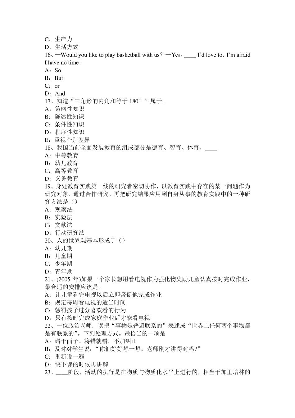 2016年贵州小学《教育教学知识与能力》：综合实践活动考试试题_第3页