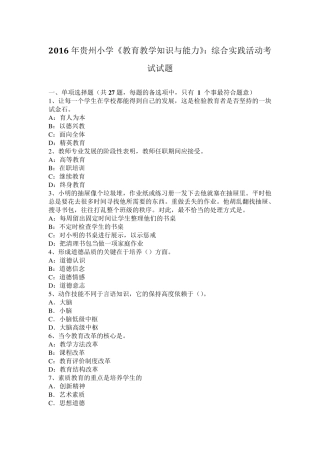 2016年贵州小学《教育教学知识与能力》：综合实践活动考试试题