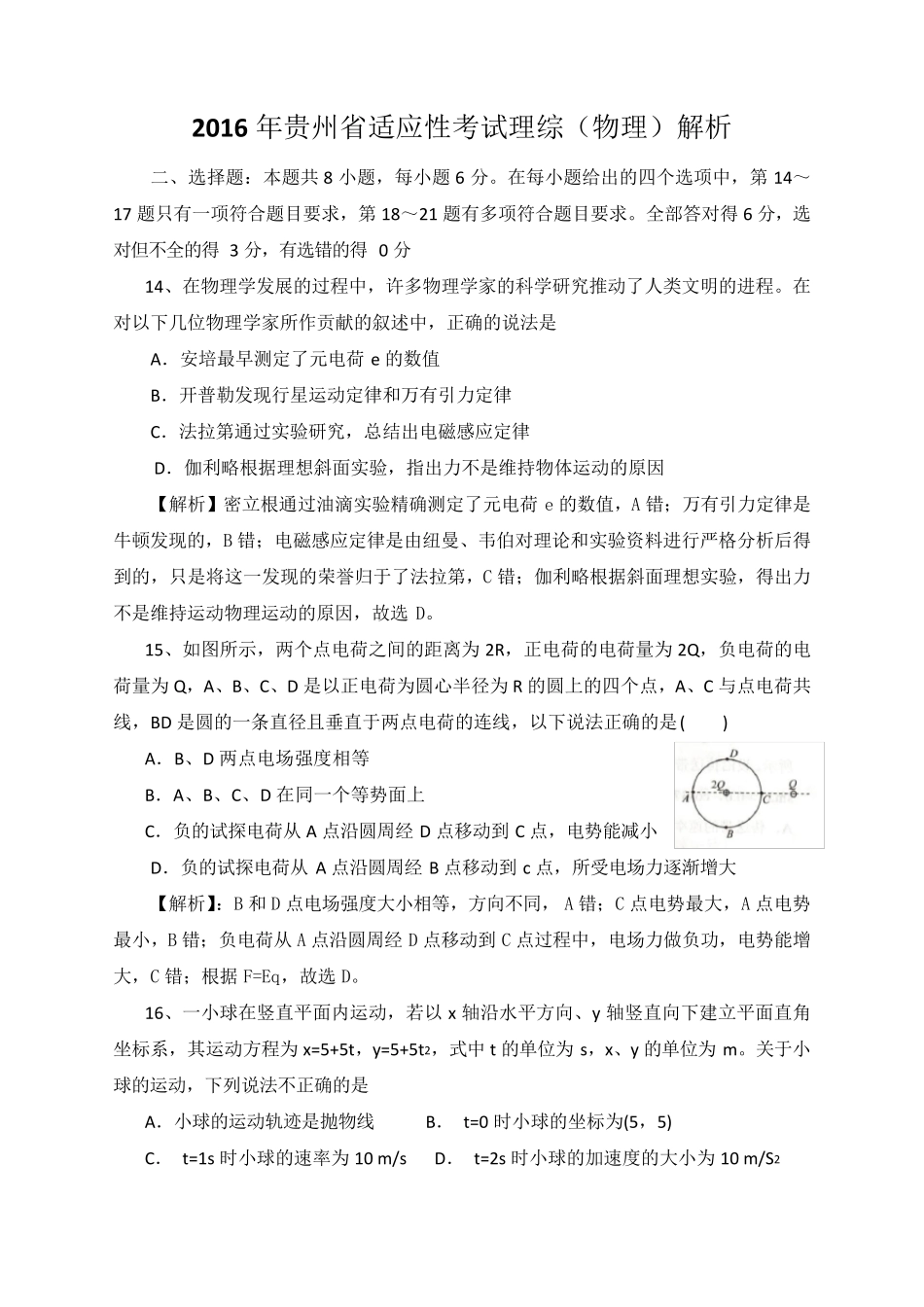 2016年贵州省适应性考试理综(物理)试题解析_第1页