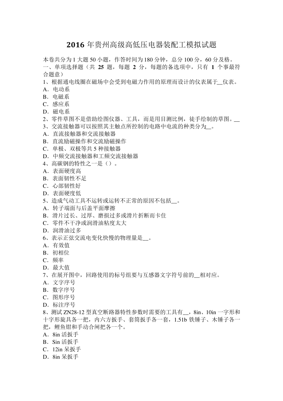 2016年贵州高级高低压电器装配工模拟试题_第1页