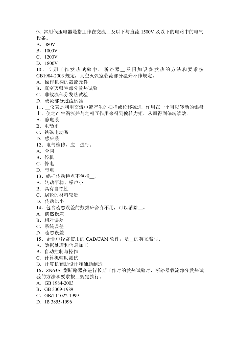 2016年贵州高级高低压电器装配工模拟试题_第2页