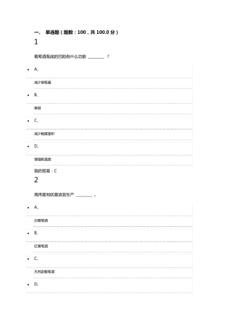 2016年超星葡萄酒与西方文化期末考试题答案