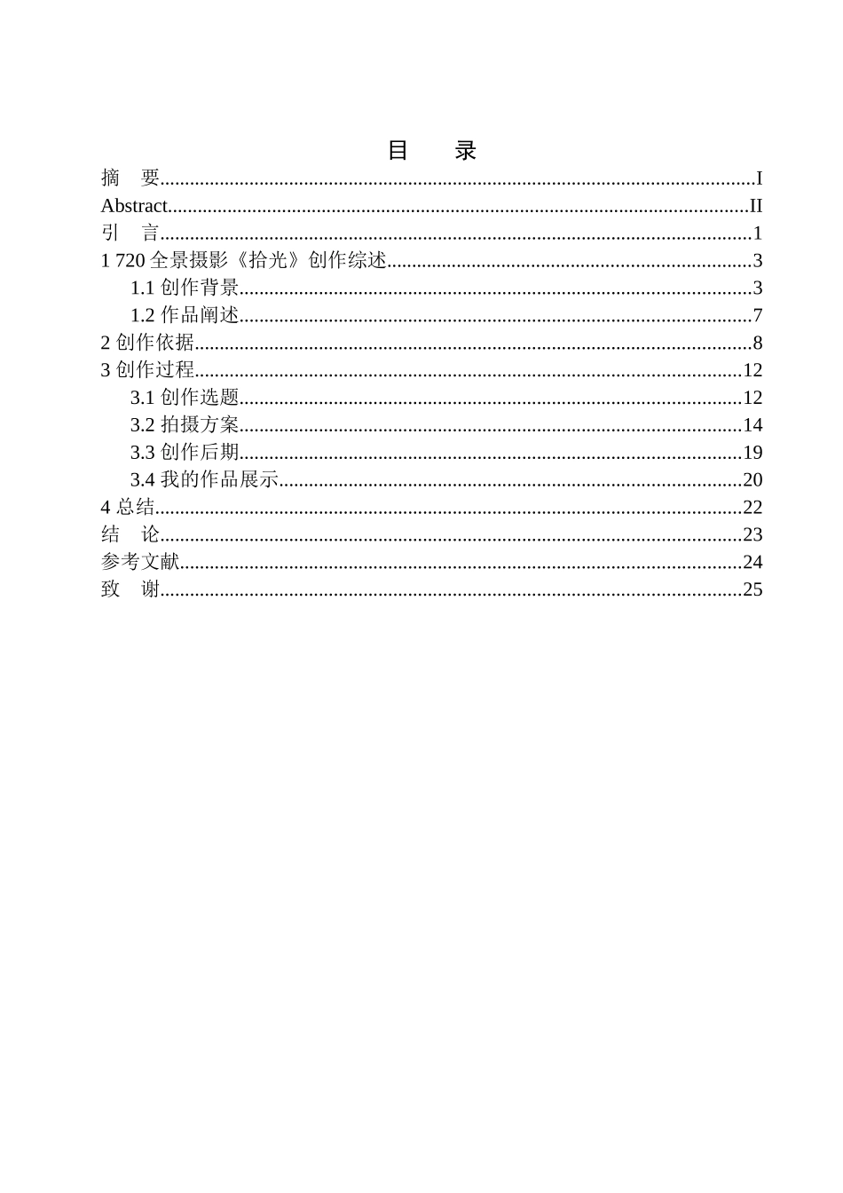 摄影技术专业 720全景摄影《拾光》创作说明_第1页