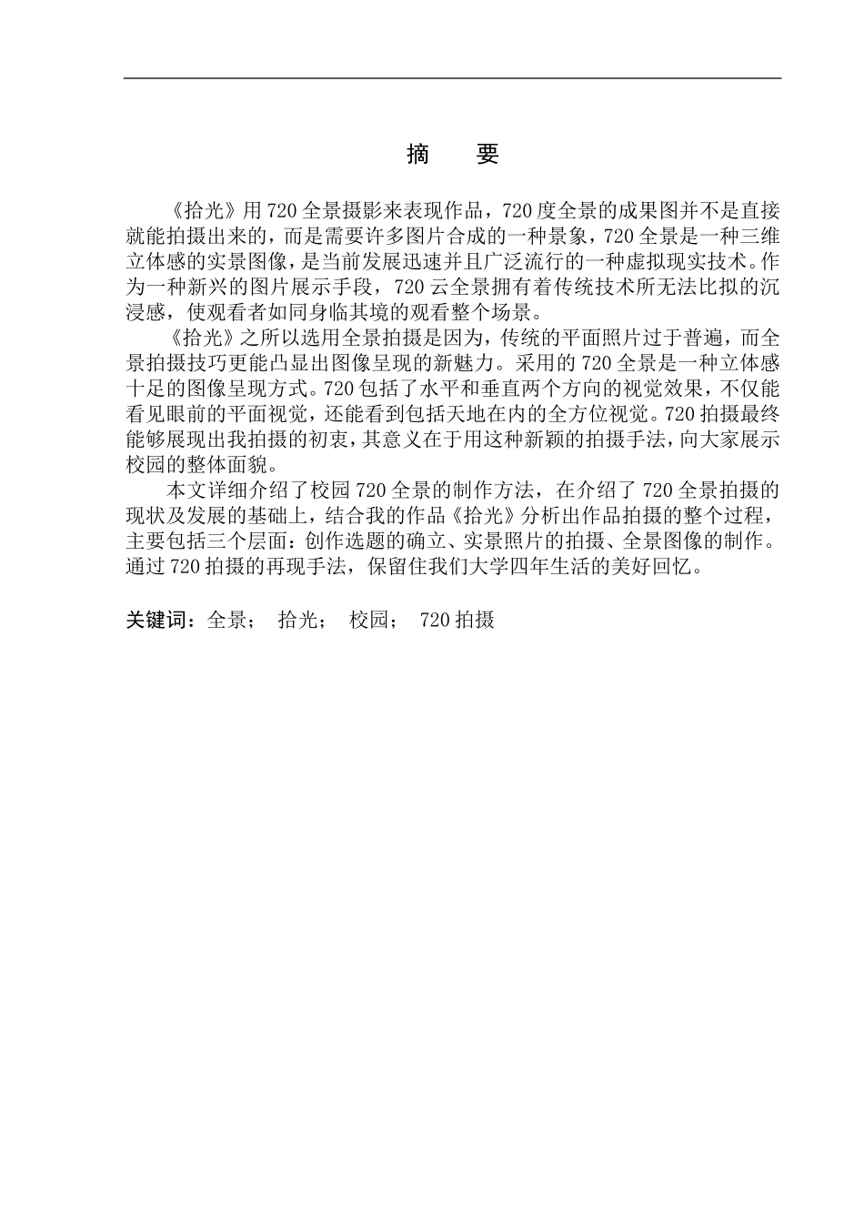 摄影技术专业 720全景摄影《拾光》创作说明_第2页
