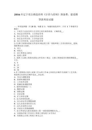 2016年辽宁省公路造价师《计价与控制》预备费、建设期贷款利息试题