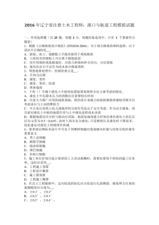2016年辽宁省注册土木工程师：港口与航道工程模拟试题